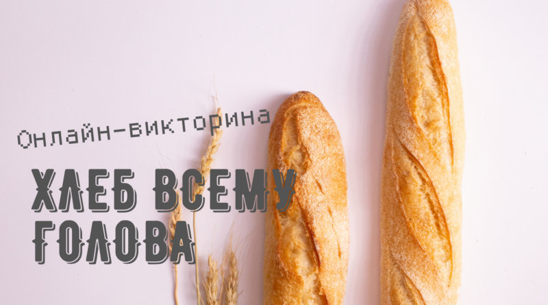 Хлеб всему голова