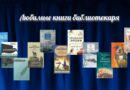 Выставка книг ко Дню Библиотек