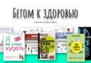 Бегом к здоровью