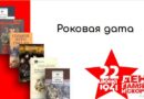 Роковая дата. К 85-летию начала Великой Отечественной войны