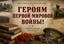 Героям Первой мировой войны!